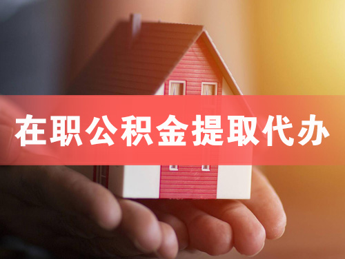 万源在职公积金提取代办