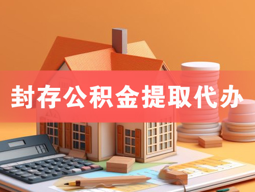 万源封存公积金提取代办
