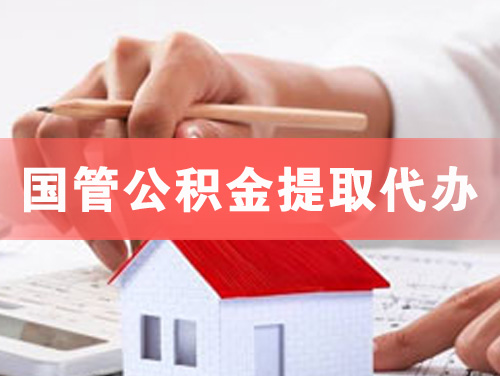 万源国管公积金提取代办