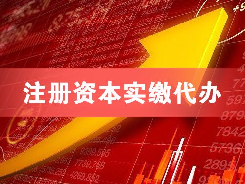 万源注册资本实缴代办