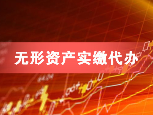 万源无形资产实缴资本代办